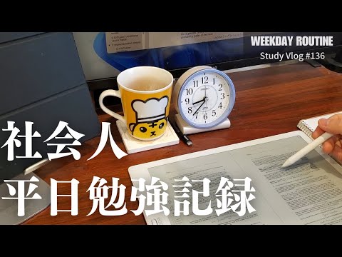 社会人の平日勉強記録【社会人勉強Vlog #136】