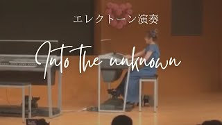 エレクトーン【イントゥー・ジ・アンノウン】