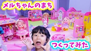 メルちゃんのまち つくってみた！ ユーチューブスペース東京 ネネちゃん リリィちゃん / Let's Make Mell-chan's town in YouTube Space Tokyo