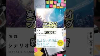 書籍「実践シナリオプランニング～不確実性を「機会」に変える未来創造の技術」を要約！  #スキルアップ #自己成長 #企業戦略 #管理職 #解説 #歴史 #経営 #自己啓発 #ビジネス #イノベーション