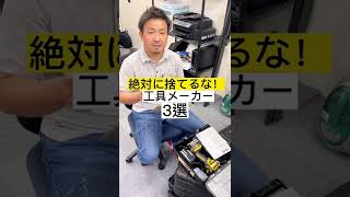 絶対捨てるな！工具メーカー！3選#shorts