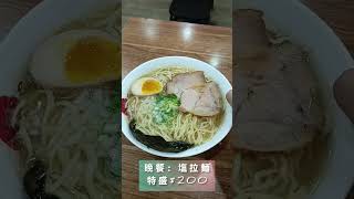 晚餐吃個拉麵 #流量 #晚餐 #拉麵 #紀錄 #短片 #music #美食 #台北市 #台北 #士林區 #士林夜市 #shorts