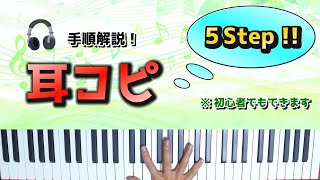 『耳コピ』の手順を５ステップで解説！やり方、コツなど..【初心者でも可能！】