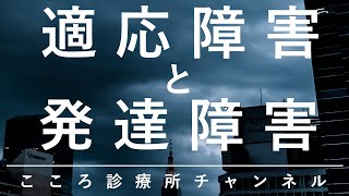 適応障害と発達障害【適応障害を繰り返す時の背景、精神科医が9分でまとめ】
