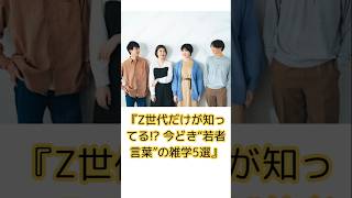 Z世代の言葉、理解できる?親世代は戸惑う、今どき用語5選#若者言葉#雑学ショート#Z世代用語#ビジュいい#しか勝たん#しぬ#はにゃ#shorts#雑学