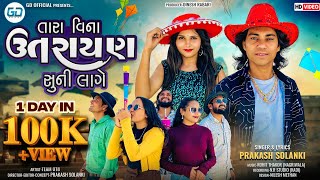 Prakash Solanki new video | તારા વિના ઉતરાયણ સુની લાગે | Uttarayan Special Gujarati Song 2025