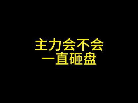 2月20日 主力可以一直砸盘吗？#比特币 #以太坊 #狗狗币 #ethereum #solana #xrp #sui #ada #思维