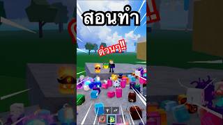 สอนเสกผลปีศาจเยอะๆ 😱 ในบล็อกฟุต!! แมพปลอม🤣 #roblox #bloxfurit #bloxfruits