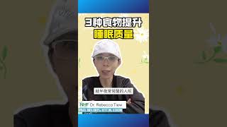 2分钟健康点滴 408 - 3种食物提升睡眠质量  - Dr. Rebecca Tiew