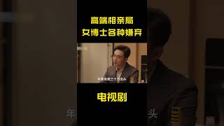 高端相亲局，女博士瞬间开启嘲讽模式 #movie #精彩影视