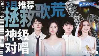 【歌荒必听】3月神级对唱推荐！每一首都是无法被复刻的经典 #天赐的声音5 #张碧晨 #周深#邓紫棋  主题特辑 20250305
