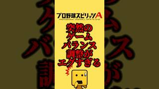 突然のゲームバランス調整がエグい#プロスピa