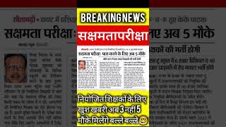 #bpsc #sakshamta #bpscpradhanshikshak #niyojitteacher #biharnews #shorts #youtubeshorts #news #yts