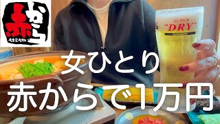 【赤から】女ひとり、昼から飲み放題して食べまくった酔っ払いの楽しすぎた一日www