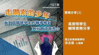 高關懷學生輔導實務分享 | 107年教育理論與實務對話研討會