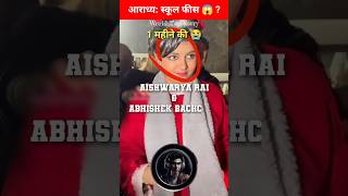 आराध्य बच्चन किस स्कूल में और किस कक्षा में पढ़ती है ? 😱 Aaradhya bachchan and her study #aaradhya