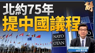 北約75年峰會轉向反擊中共 美歐印太續強化抗共聯盟｜鄭欽模｜新聞大破解