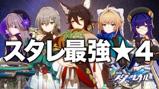 【スタレ】この５人育てれば間違いなし！！最強★４キャラ解説【強さ/使い方/光円錐/遺物】