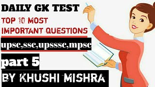 DAILY GK TEST। PART  5 ।डेली जीके टेस्ट।DAILY GK QUIZ।  DAILY GK QUESTION ANSWER।