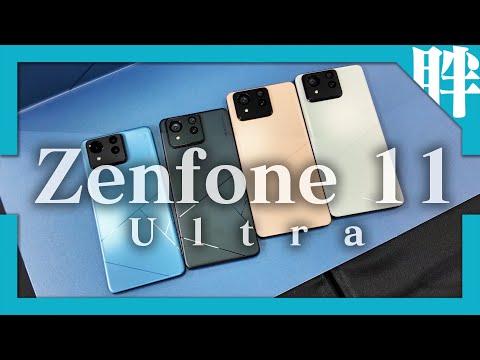 【動手玩】華碩Zenfone 11 Ultra來了！只是ROG Phone 8 Lite？回歸大尺吋設計，加入AI與攝錄升級｜劉胖胖