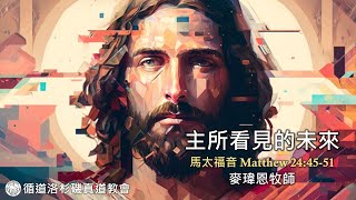 072725 主日崇拜直播｜麥瑋恩牧師【 主所看見的未來 】