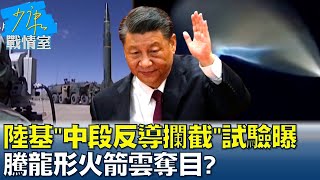 陸基"中段反導攔截"試驗現場曝光 騰龍形火箭雲奪目? 少康戰情室 20220621