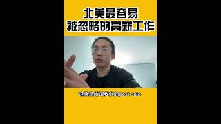 最容易被留学生忽略的高薪工作