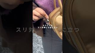 コレ仕込むだけ旅アイテム5選 #カバンの中身 #スリ対策