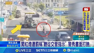闖紅燈遭罰稱"聽從交管指示" 警秀畫面打臉 號誌路口施工! 10幾輛車全闖紅燈挨罰喊冤│記者 黃國瑞 胡芷瑄│新聞一把抓20250622│三立新聞台