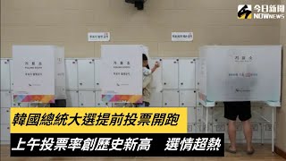 韓國總統大選提前投票開跑！上午投票率創歷史新高 選情超熱｜NOWnews