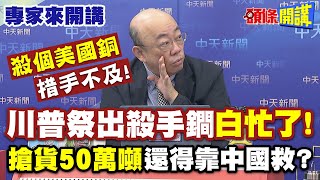川普祭出殺手鐧“白忙了”！殺個美國銅措手不及！| 搶貨50萬噸“還得靠中國救”？ 【頭條開講】專家來開講@頭條開講HeadlinesTalk