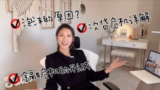 次贷危机/金融/房地产泡沫的形成？