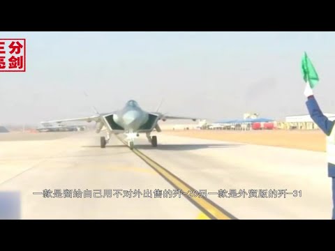 这个国家想买歼-31？曾经两次忽悠我国，还卖么？