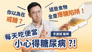 每天吃便當小心得糖尿病？！原來這些食物全是爆糖陷阱！實測三招教你成為血糖管理高手｜初日診所 李唐越醫師 (外食族必看 愛吃便當 自助餐 怎麼吃不爆糖)