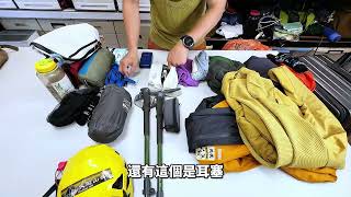 背包不用超過10公斤！日本百名山登山裝備實拍分享