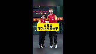 桌球天后王曼昱：鮮為人知的人生故事大公開！ #王曼昱 #桌球