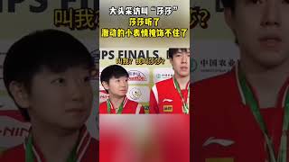 大头采访叫“莎莎”，莎莎听了激动的小表情掩饰不住了