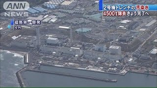 福島第一原発2号機　汚染水4500t除去完了へ(15/06/30)