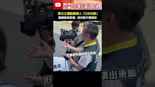 葉元之遭挺罷婦人「口水吐臉」　搬羅致政救場：他叫我不要理你 #shorts #葉元之 #口水 #婦人 #罷免 #反罷免 #羅致政 @ChinaTimes