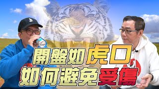 開盤如虎口！