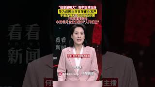 面对科技封锁 中国芯片企业如何做到"人间清醒" #中美博弈 #华为 #芯片 #科技封锁 #企业