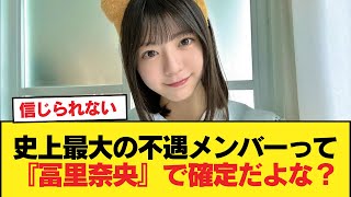 【疑問】史上最大の不遇メンバーって『冨里奈央』で確定だよな？【乃木坂46】