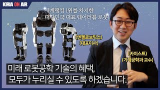 무려 ★세계랭킹 1위 웨어러블 로봇★을 만든.. 로봇人 공경철 교수를 만나다!