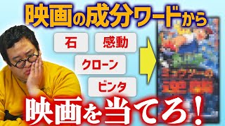 映画の成分ワードだけ聞いてどんな映画か当てろ！【フィルマークス】
