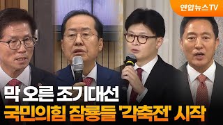 막 오른 조기대선…국민의힘 잠룡들 '각축전' 시작  / 연합뉴스TV (YonhapnewsTV)