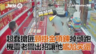 超蠢搶匪脖子掛金項鍊掉頭逃跑　老闆這樣對付他｜泰國｜笨賊｜出糗