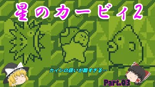 [ゆっくり実況][挫折シリーズ]星のカービィ2　Part.3:カービィはいつか仲間から反乱を起こされるでしょう