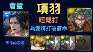 《神魔之塔》「項羽」「輕鬆打」「為愛情打破宿命」「革命的狼煙」「蒼璧 專用龍刻武裝」「石中羽」「魔法石 5 粒」「文字攻略在下方的評論區 點開評論區的閱讀更多就可以看到」