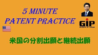 米国の分割出願と継続出願