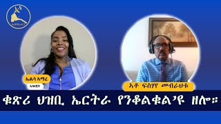 ERISAT:ቁጽሪ ህዝቢ ኤርትራ የንቆልቁል’ዩ ዘሎ።